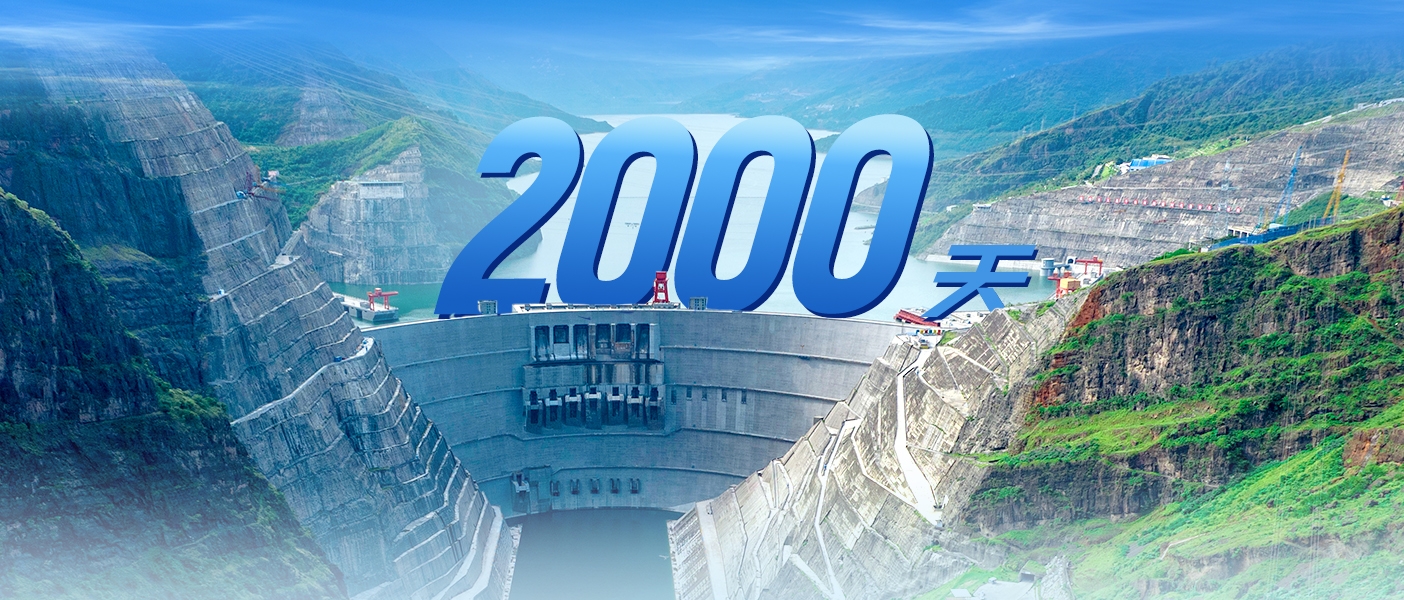 白鹤滩电厂连续安全生产2000天