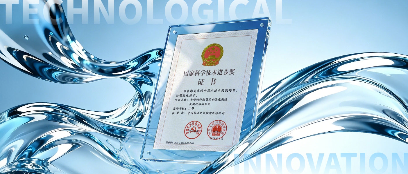 “大型构件能场复合激光制造关键技术与应用”项目荣获国家科学技术进步奖二等奖