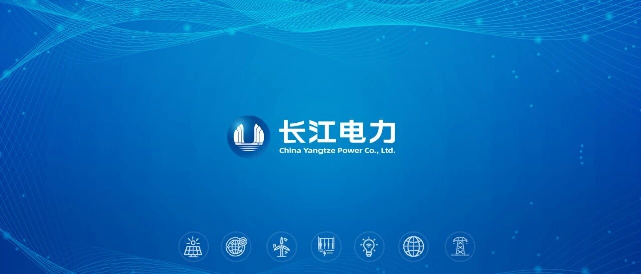 长江电力召开2026年二季度生产经营活动分析会