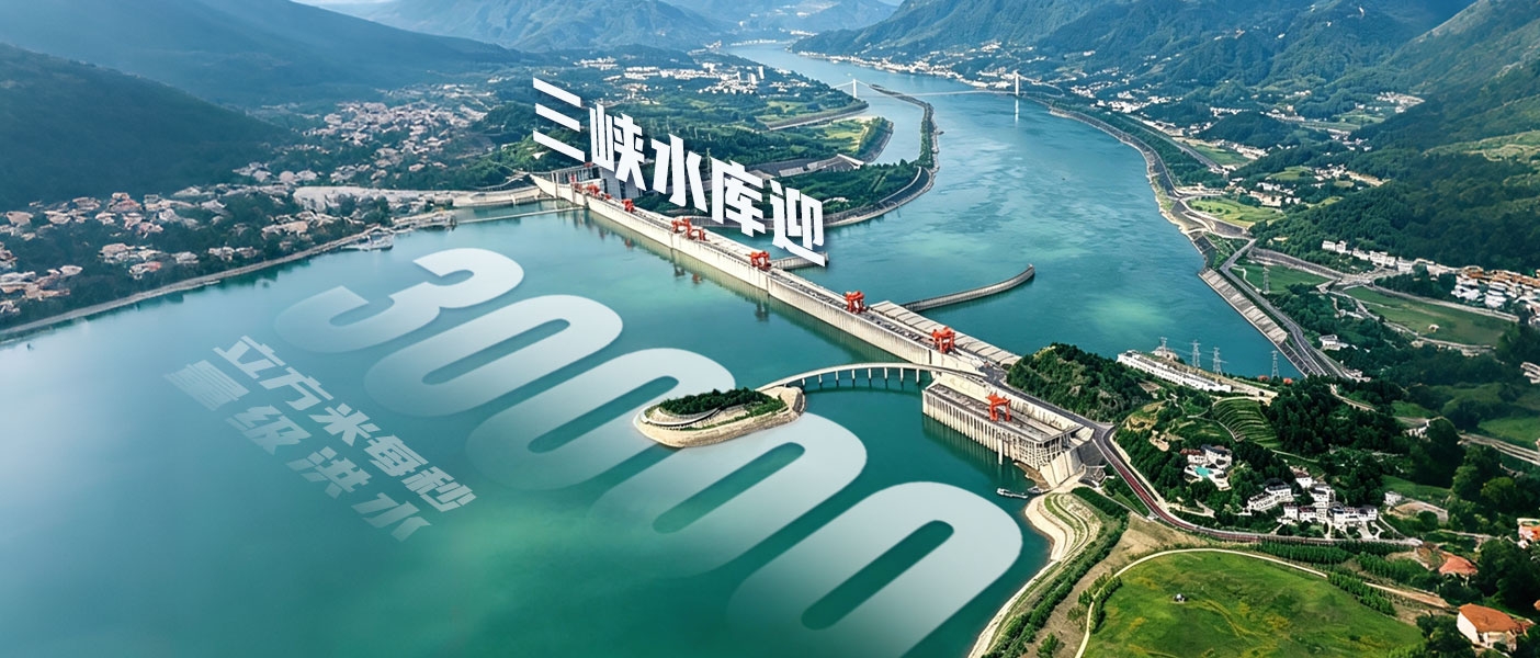 三峡水库迎来2026年首场30000立方米每秒量级洪水