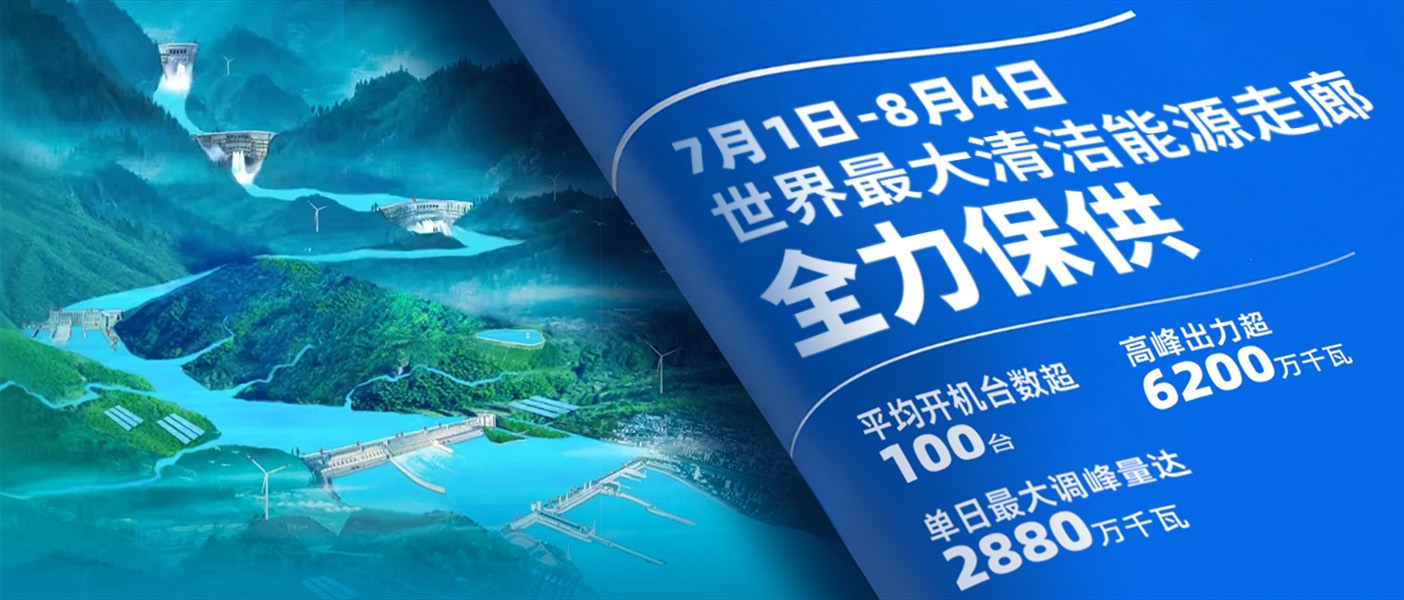 迎峰度夏,世界最大清洁能源走廊全力保供