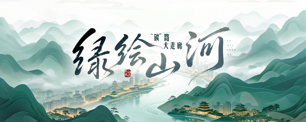 绘绿 山河