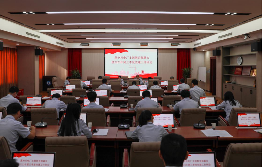 葛洲坝电厂召开主题教育部署会
