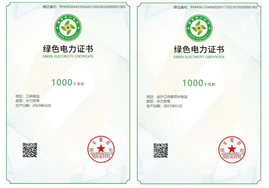 绿色电力证书