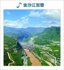 金沙江放歌