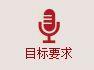 目标要求