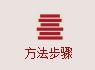 方法步骤