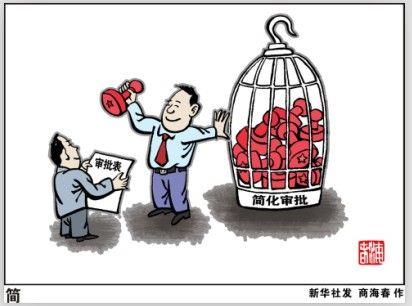 简[改革进行时？聚焦政府职能转变]