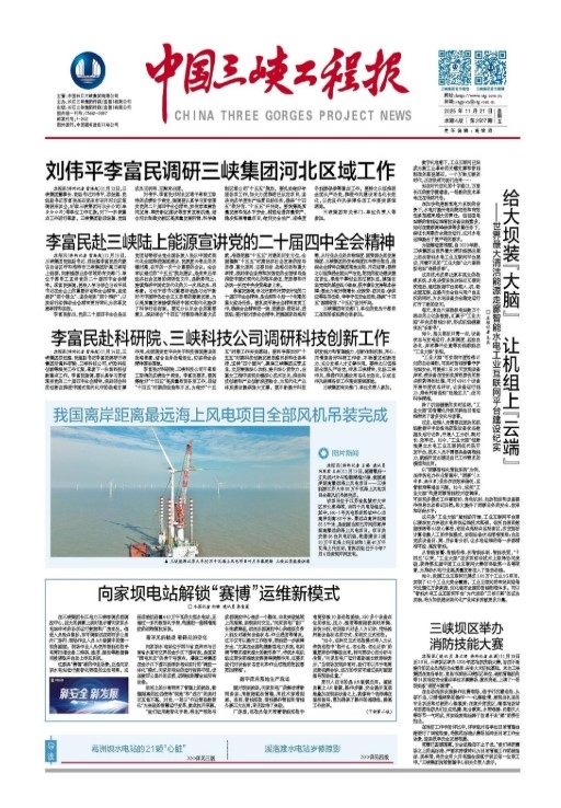 中国三峡工程报 第2507期
