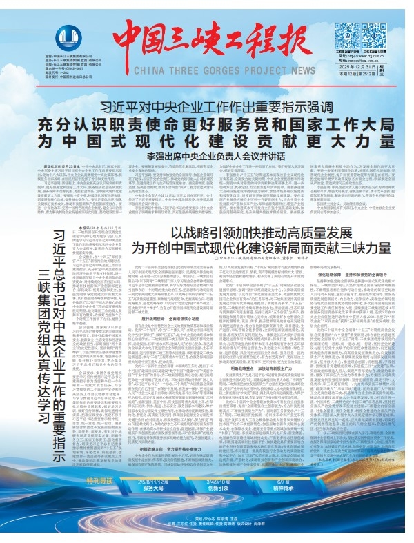 中国三峡工程报 第2512期