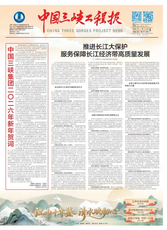 中国三峡工程报 第2513期