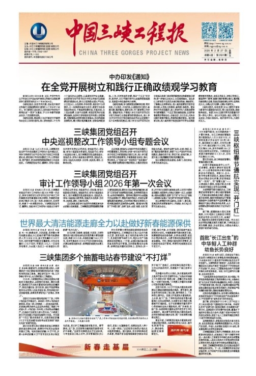 中国三峡工程报 第2520期